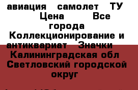 1.2) авиация : самолет - ТУ 144 › Цена ­ 49 - Все города Коллекционирование и антиквариат » Значки   . Калининградская обл.,Светловский городской округ 